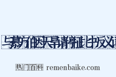 与慕方伯因天旱请停征比书反义词是什么意思的图片